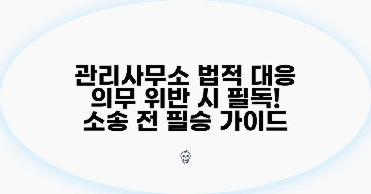 관리사무소 의무 위반, 법적 대응 가이드