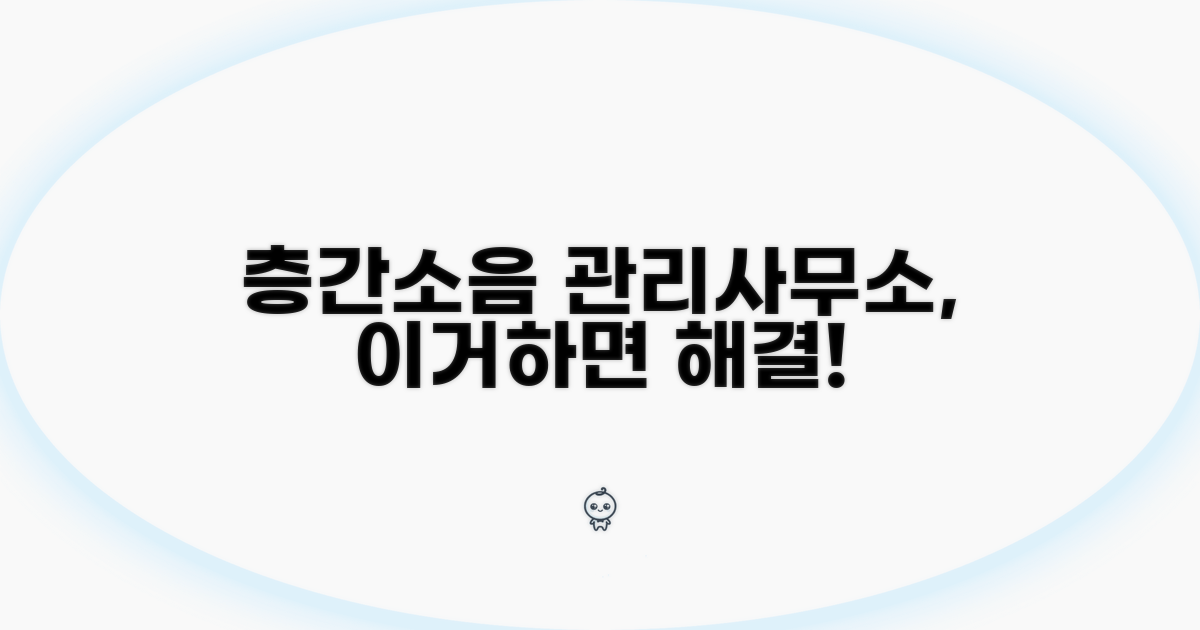 층간소음 관리사무소 조치 미흡 시 대처법