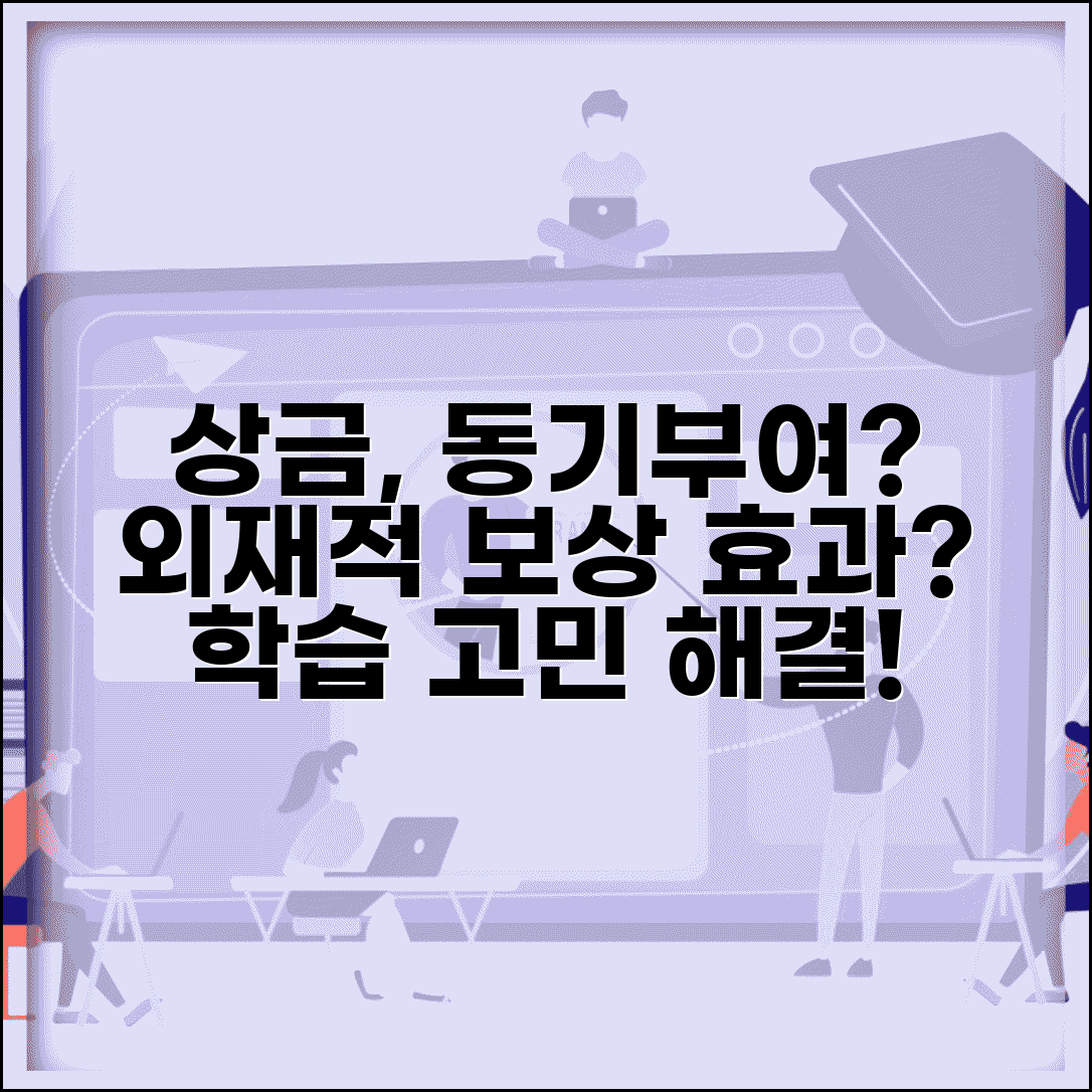 아이 학습 동기 부여, 상금으로 외재적 동기 부여 효과는? | 학습 보상 교육 방법 고민 해결