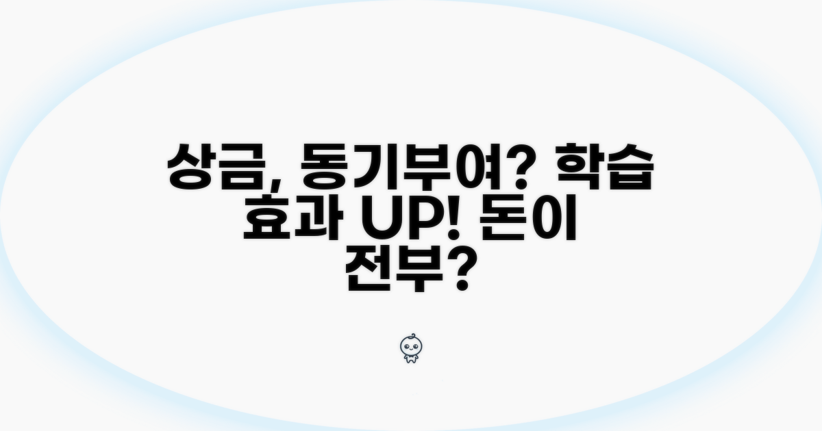 상금, 학습 동기 부여 효과는?