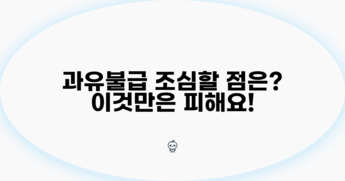 과유불급! 주의할 점은?