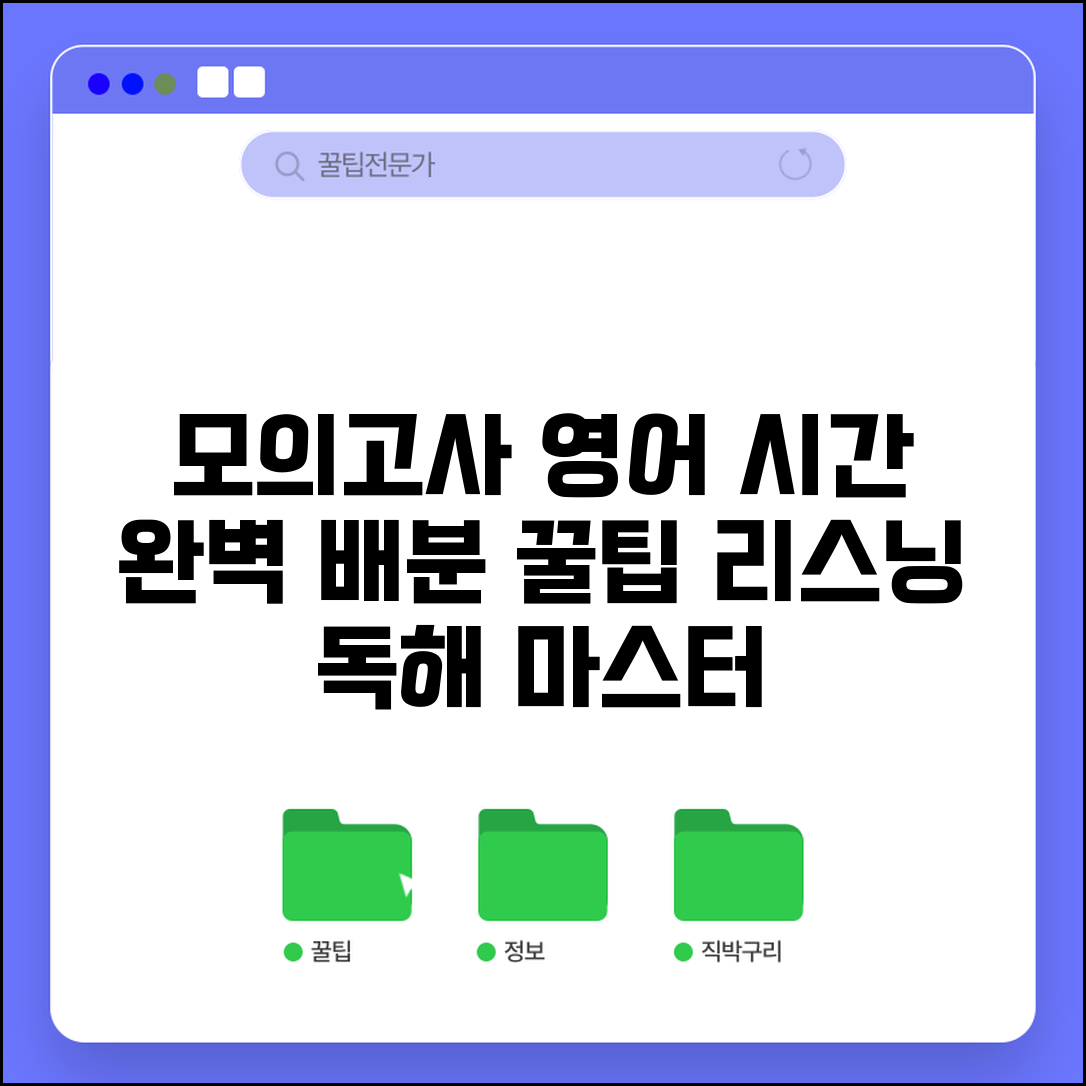 모의고사 영어 시간 효율적 활용법 | 리스닝 독해 시간 배분 전략 및 꿀팁