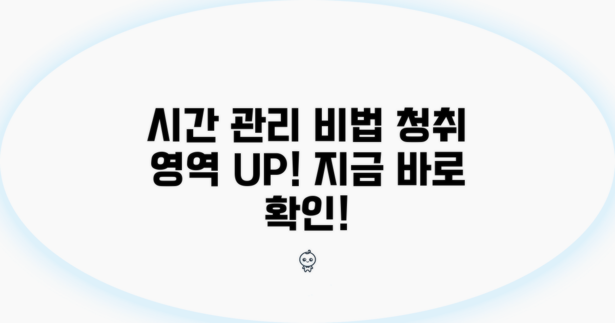 청취 영역 시간 관리 비법