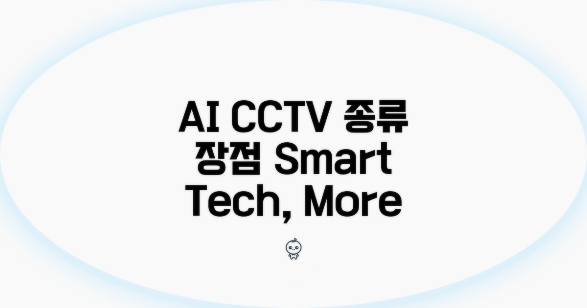 다양한 AI CCTV 종류와 장점