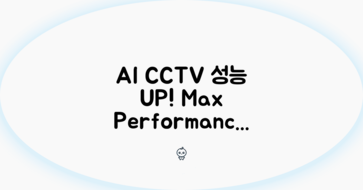 AI CCTV 성능 최대로 끌어올리는 팁