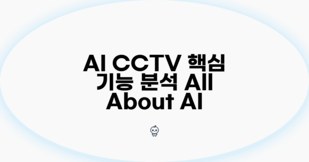 AI CCTV 핵심 기능 완벽 분석