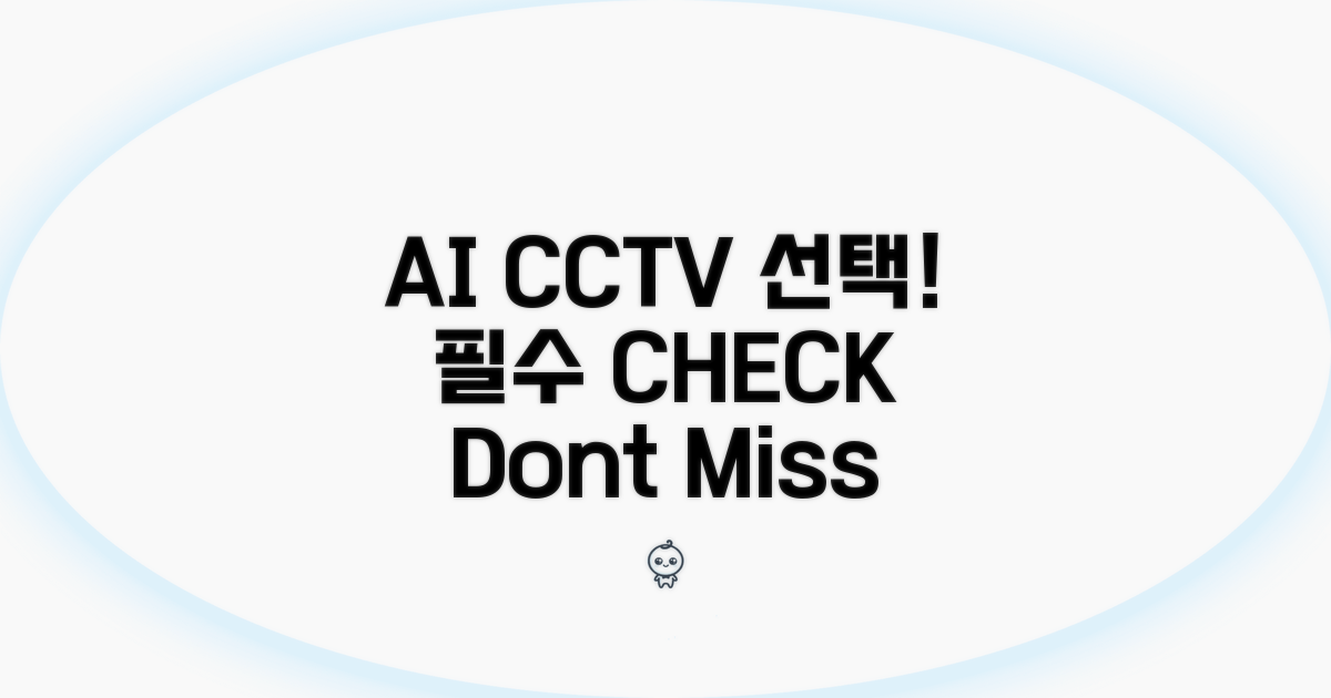 AI CCTV 선택 시 꼭 확인하세요