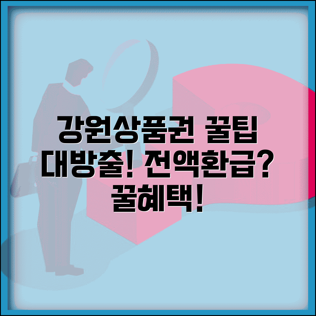 강원상품권 사용 꿀팁 완벽가이드 | 알뜰 활용법, 할인 혜택, 사용처 총정리