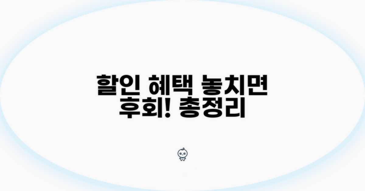 놓치면 후회! 할인 혜택 총정리