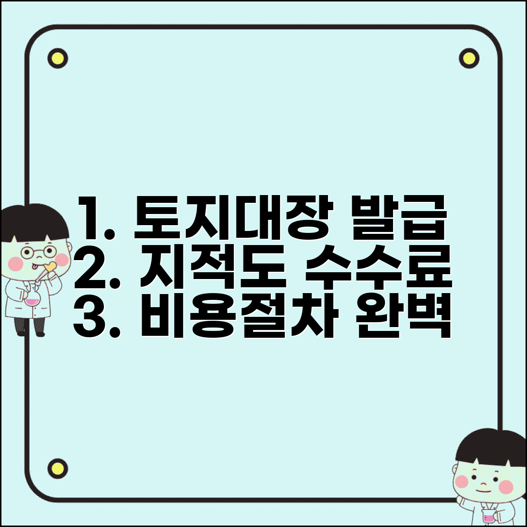토지대장 발급 수수료 지적도 | 토지 대장 발급 비용과 용도, 발급 절차 완벽 정리