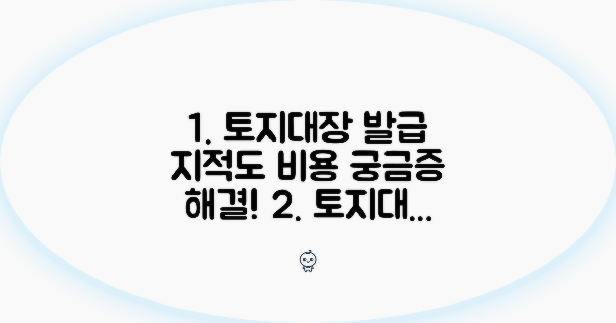 토지대장 발급 수수료와 지적도