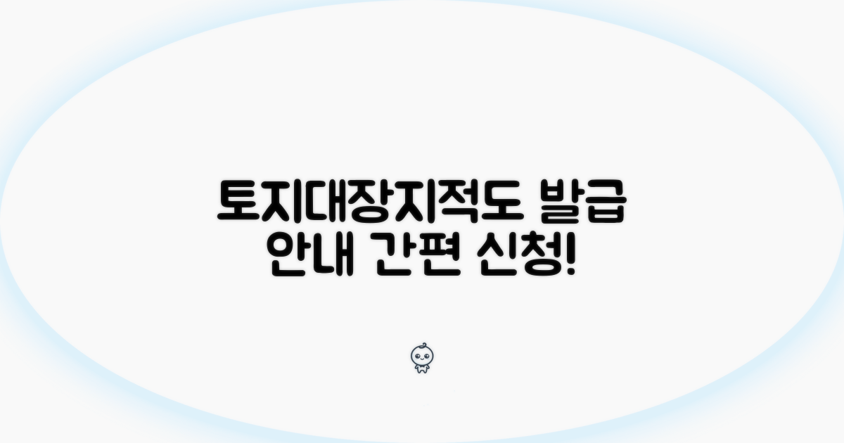 토지대장 지적도 발급 절차