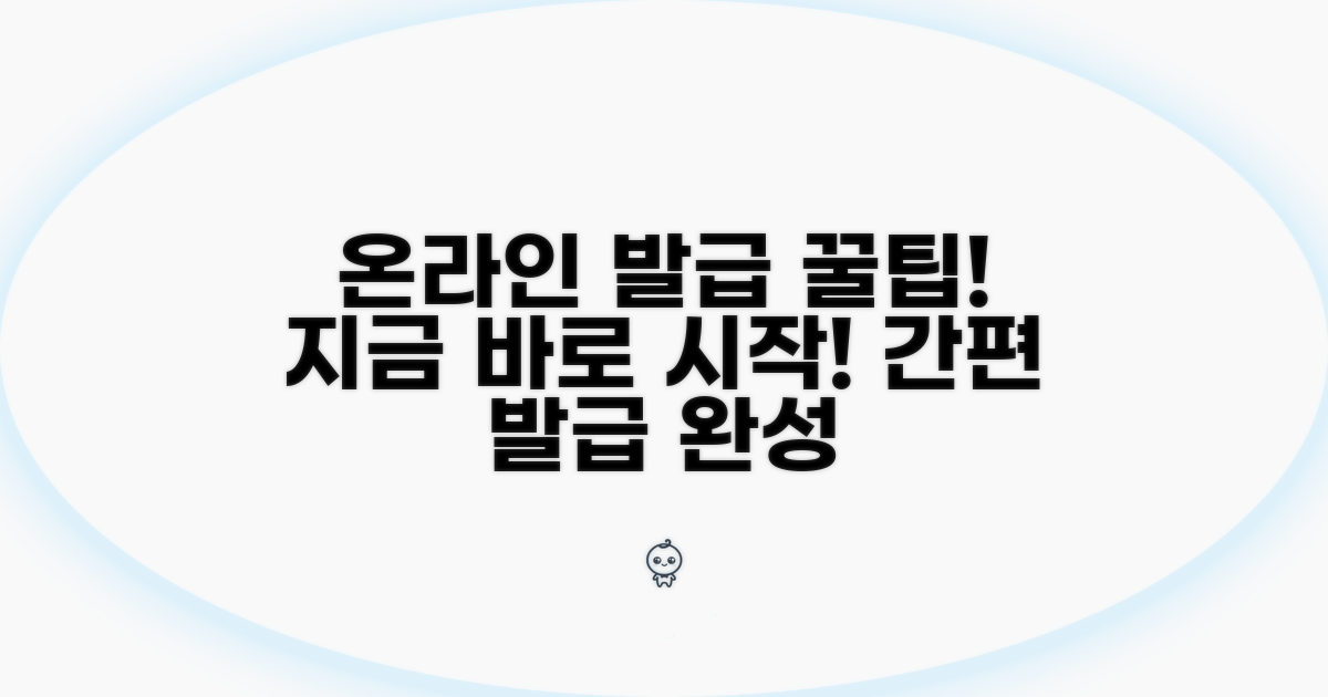 온라인 발급 방법과 팁