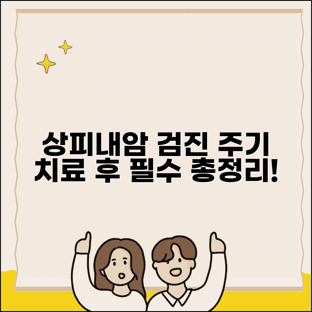 상피내암 정기 검진 주기 | 치료 후 검사 시점과 주기, 필수 정보 총정리