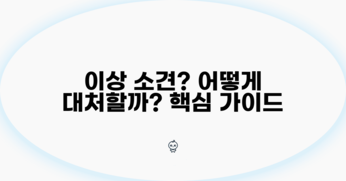 이상 소견 발견 시 대처 방법