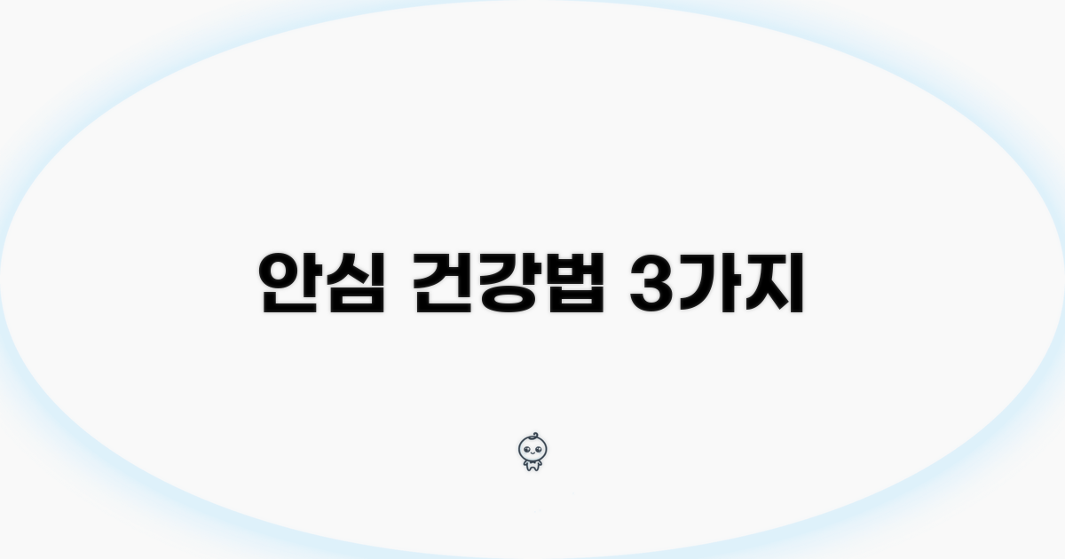 안심을 위한 건강 관리 팁