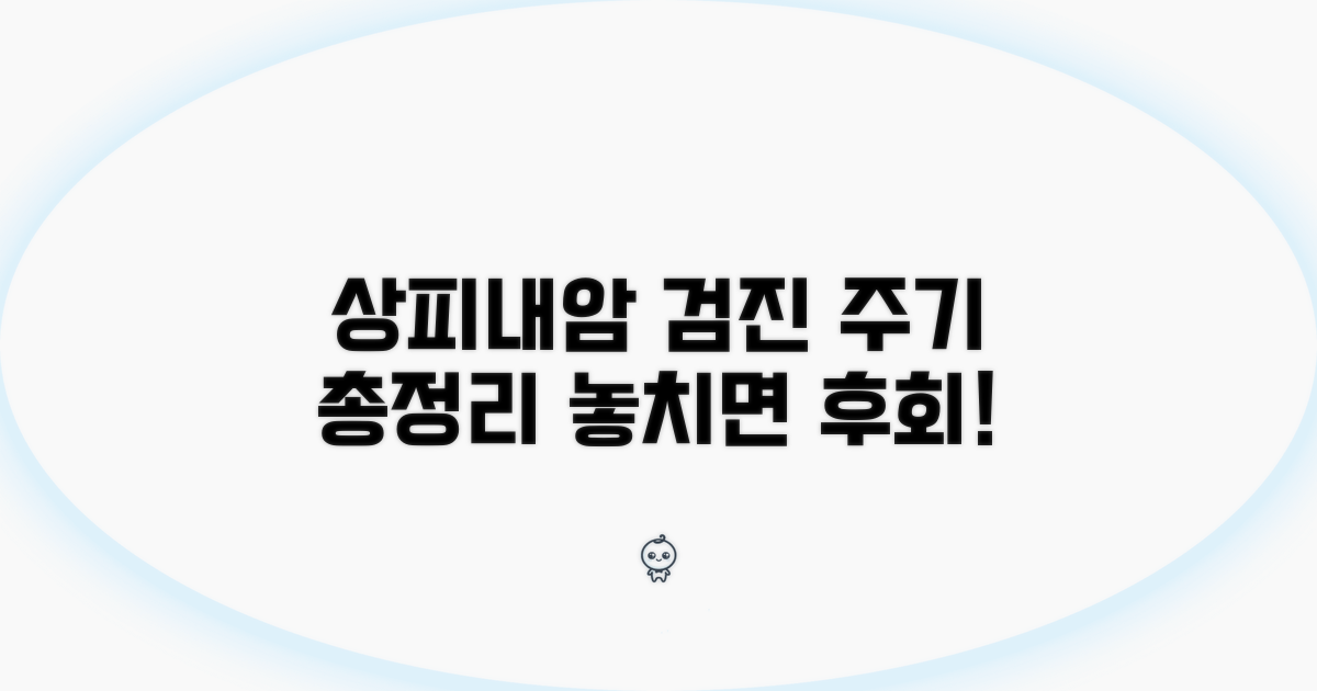 상피내암 검진 주기 총정리