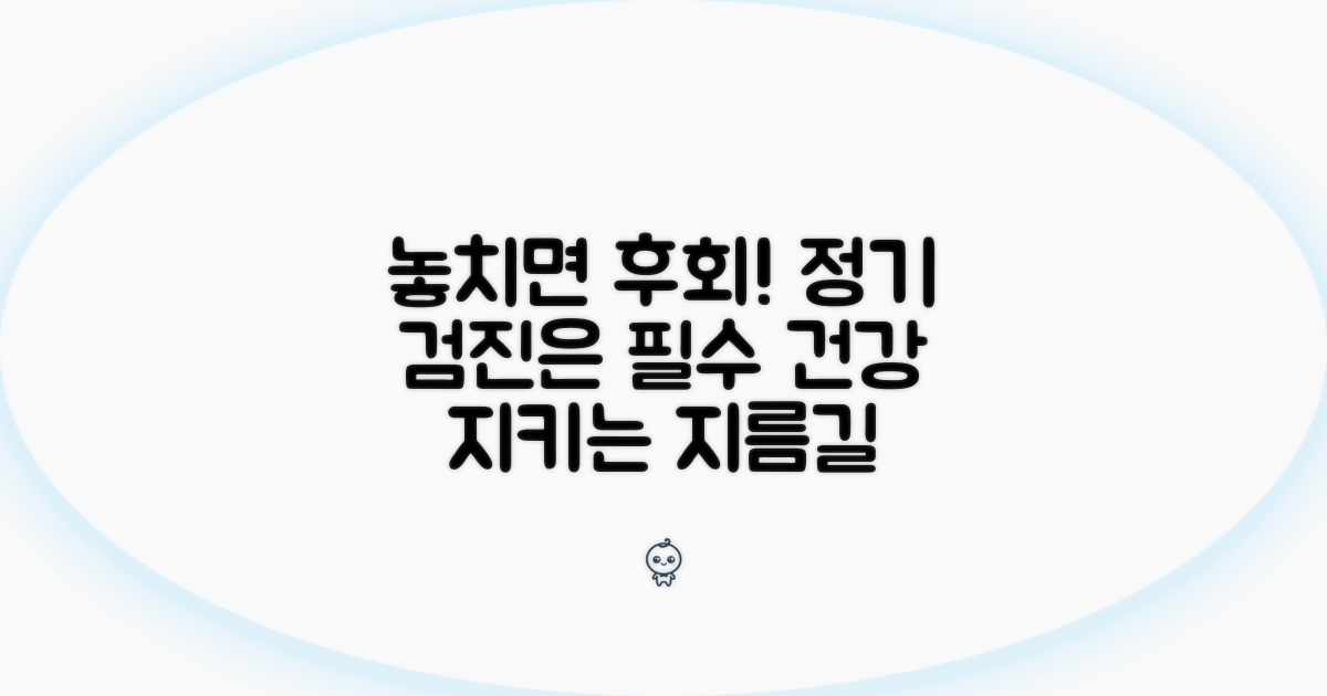 정기 검진, 놓치지 말아야 할 이유