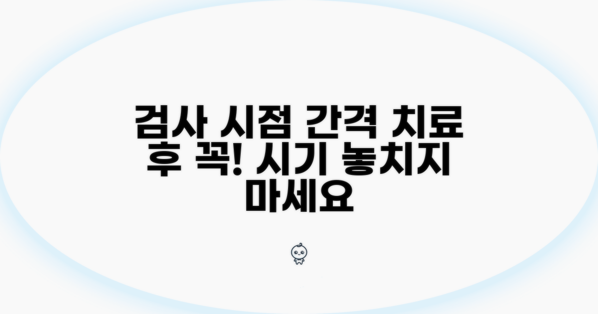 치료 후 검사 시점과 간격