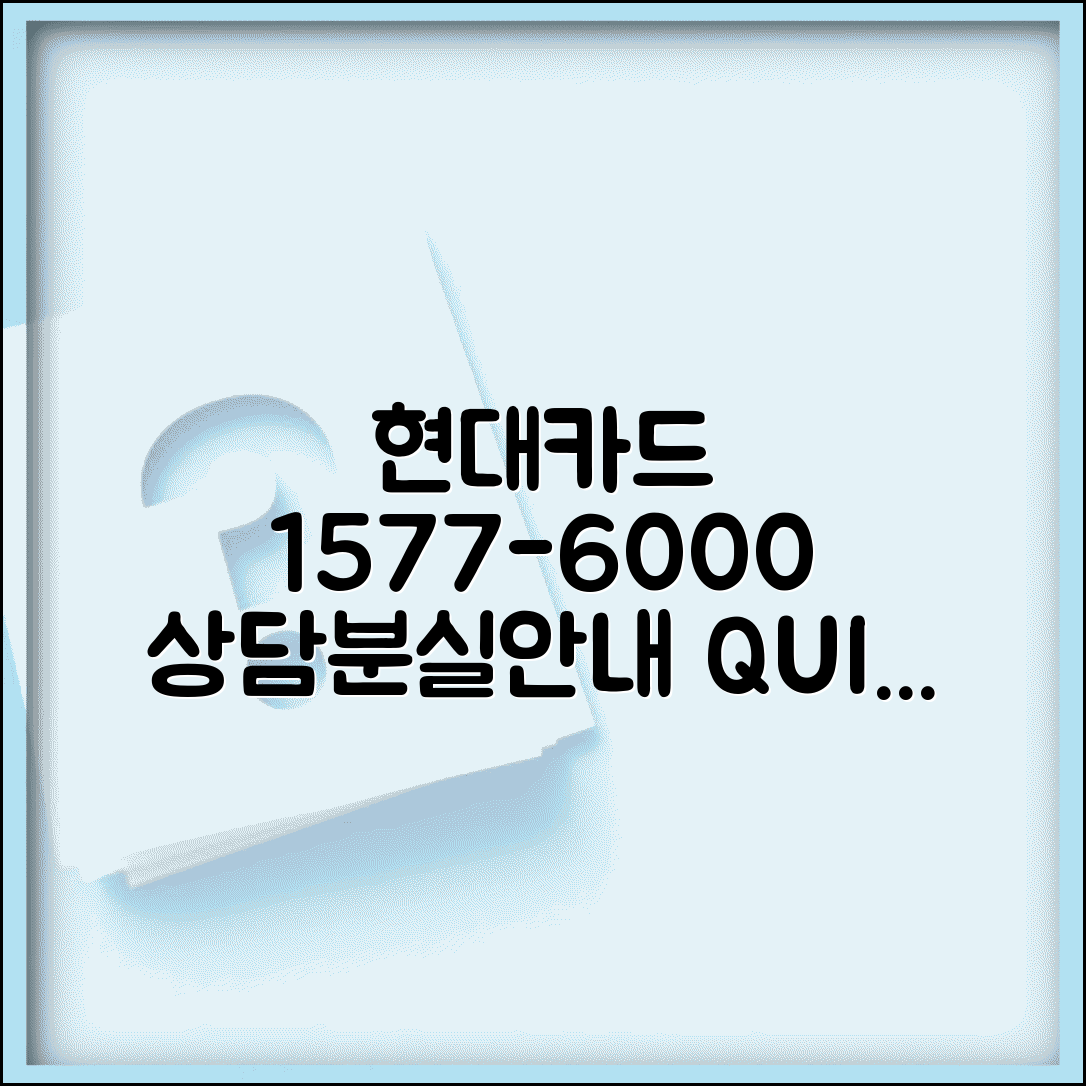 현대카드 고객센터 1577-6000 연결 | 서비스 상담, 카드 분실 신고, 이용 안내