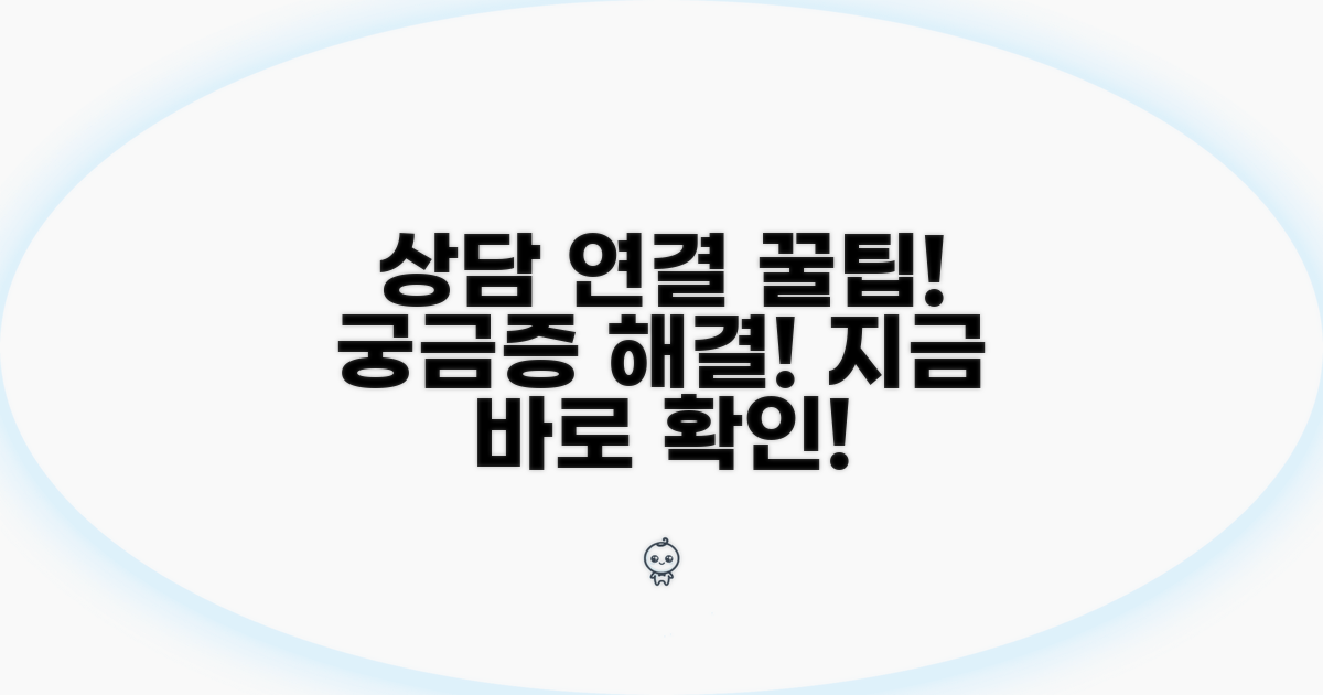 궁금증 해결! 상담 연결 꿀팁 대방출