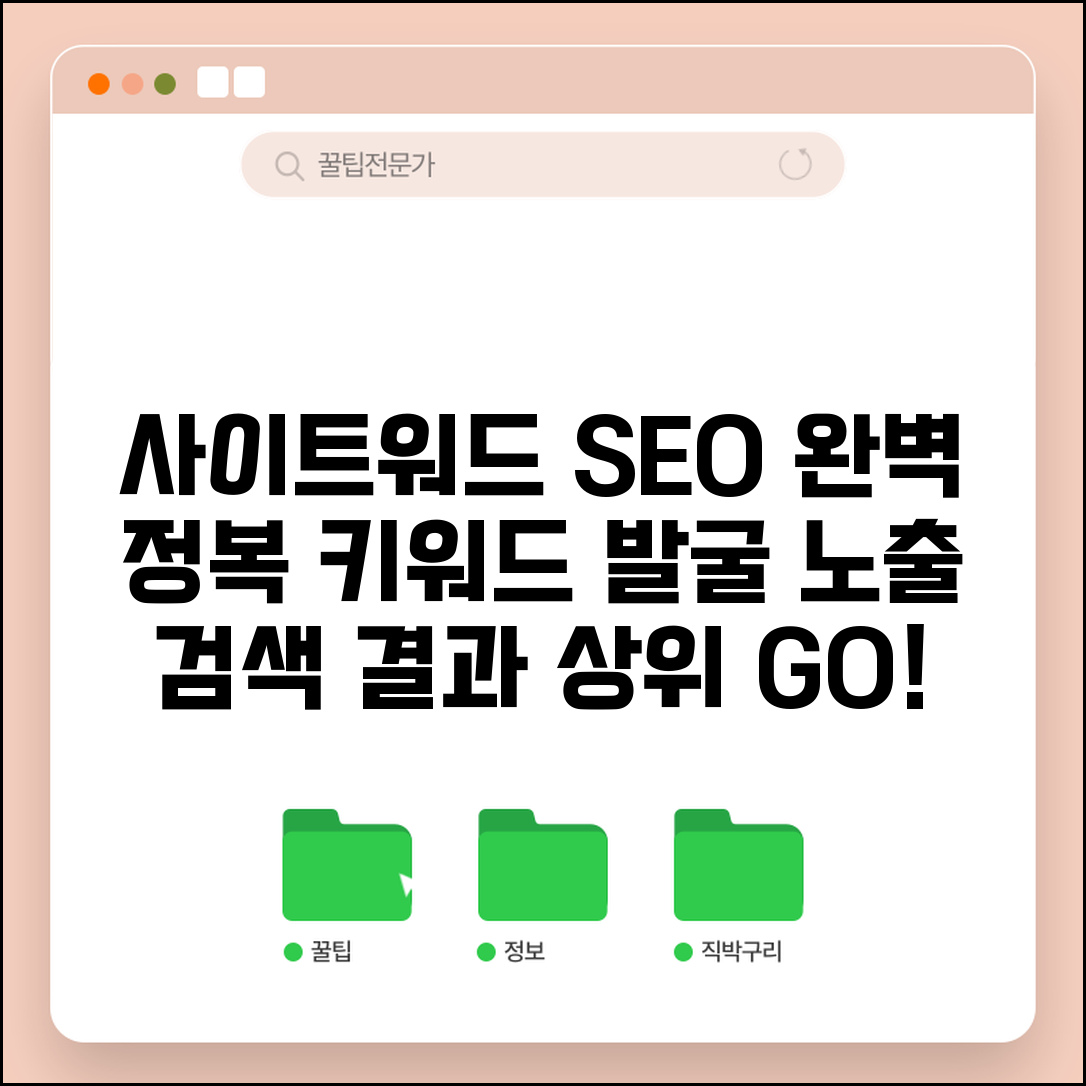 사이트워드 사용법 완벽 가이드 | SEO 키워드 발굴 및 노출 극대화 전략 | 검색엔진 최적화 방법