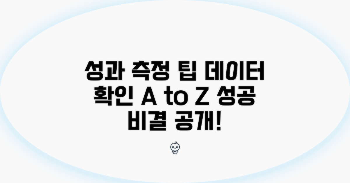 성과 측정: 데이터 확인 팁