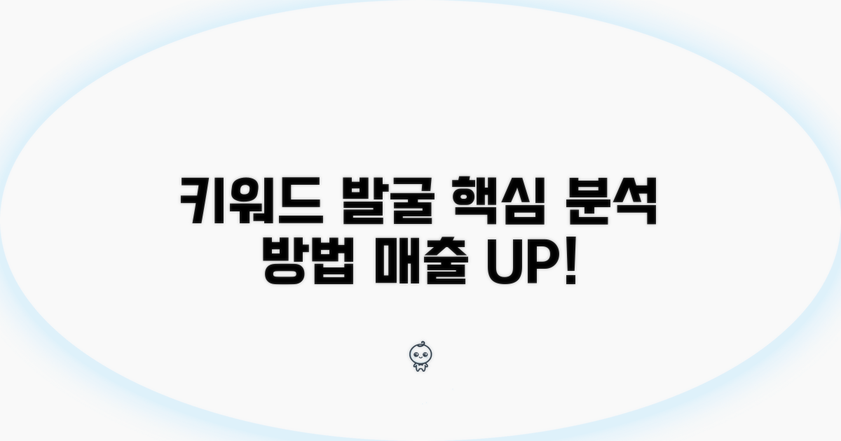 키워드 발굴: 효과적인 분석 방법