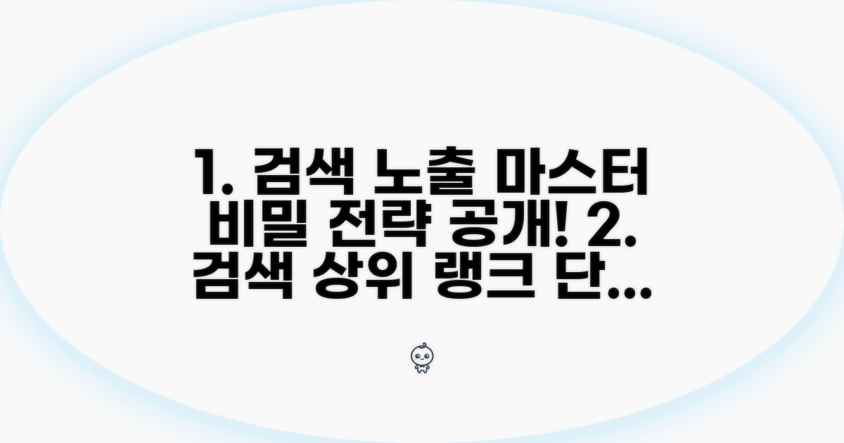 검색 노출: 단계별 전략 가이드