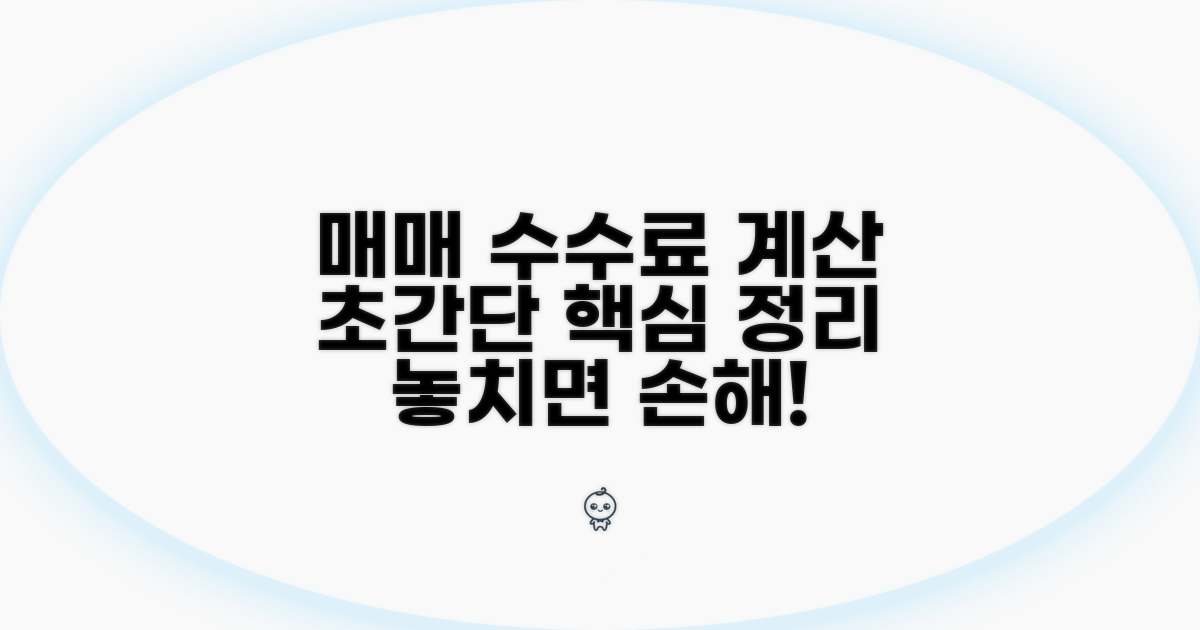 매매 중개수수료 계산법 핵심 정리