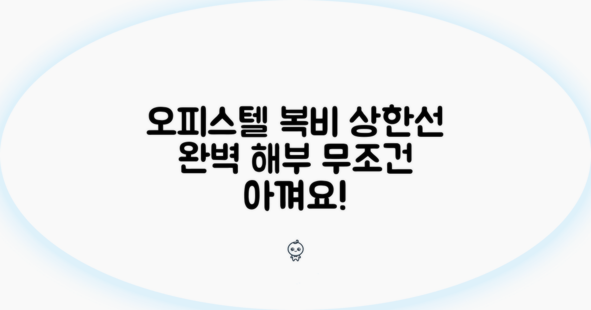 오피스텔 복비 상한선 완전 분석