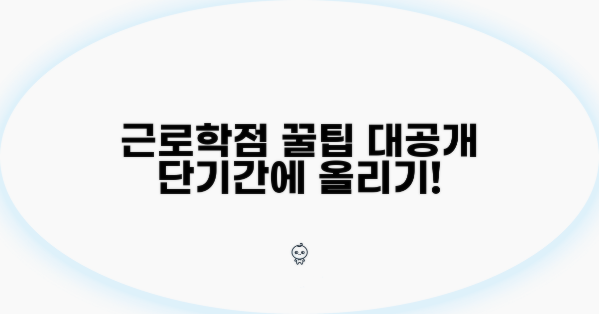 근로하며 학점 올리는 꿀팁 공개