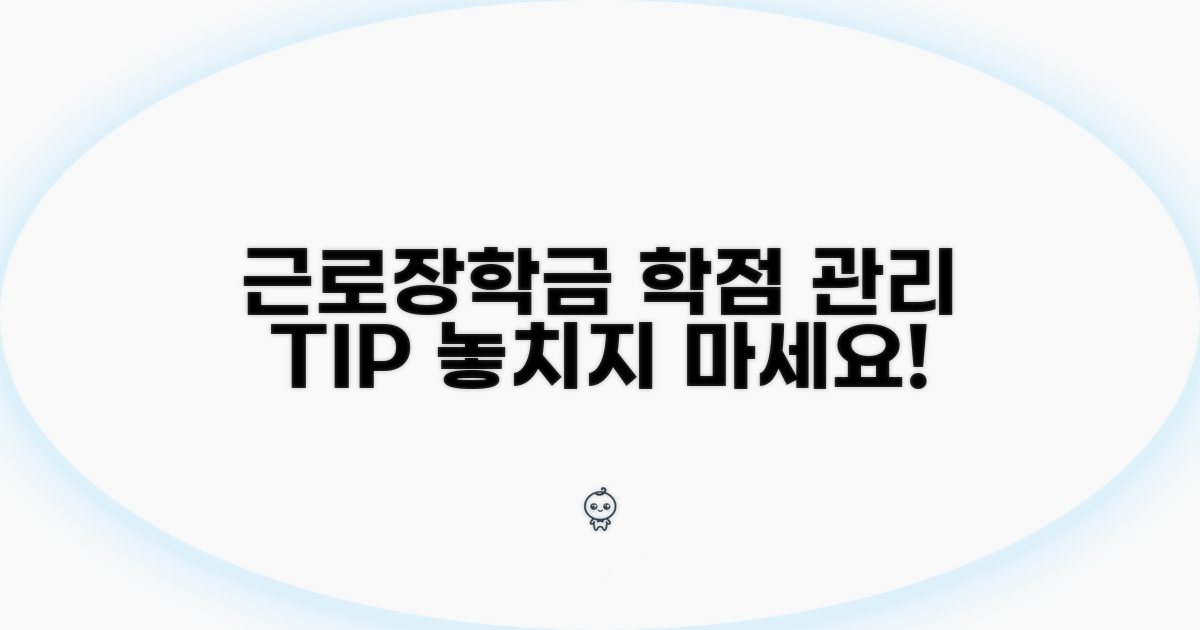 근로장학금 학점 관리 필수 팁