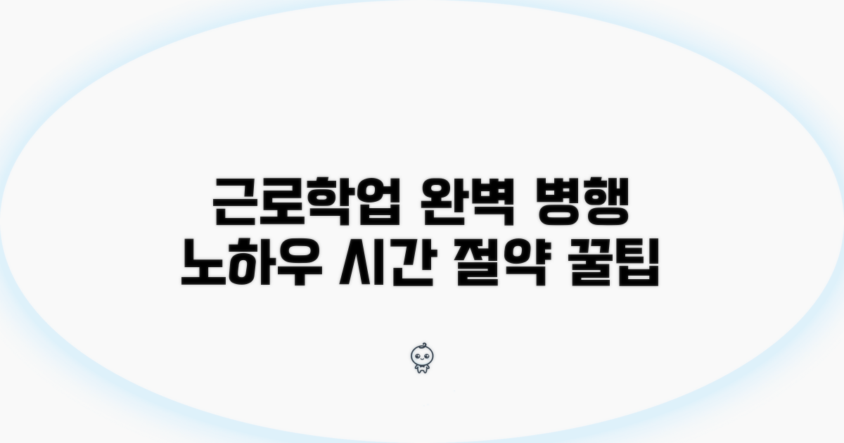 근로와 학업 병행 노하우 완전 정복