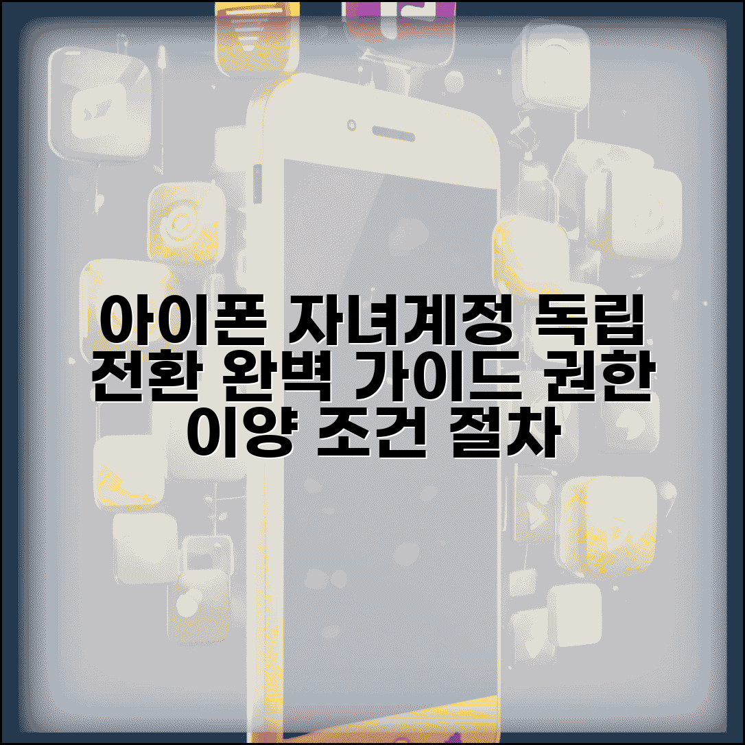 아이폰 자녀계정 삭제 및 독립 전환 | 성장 단계별 권한 이양 방법, 조건 및 절차 총정리