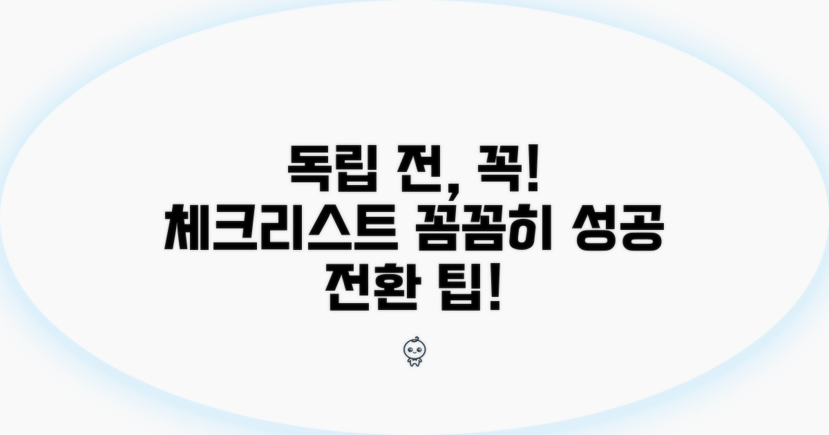 독립 전환 시 주의사항 체크