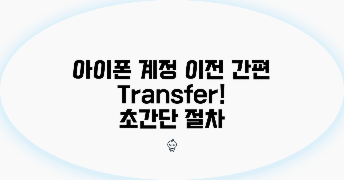 아이폰 계정 이전 절차 안내