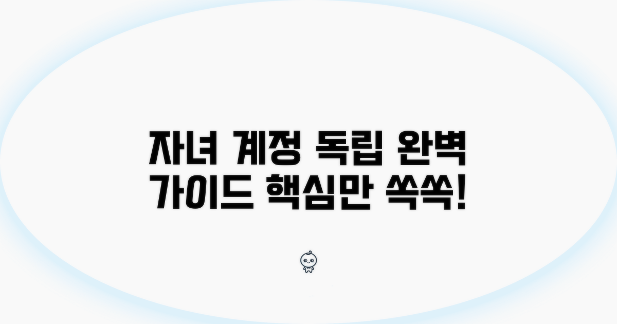 자녀계정 독립 전환 핵심 정보