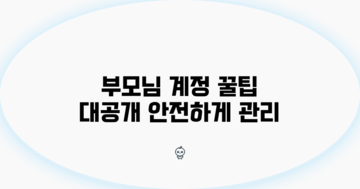 부모님 계정 관리 꿀팁