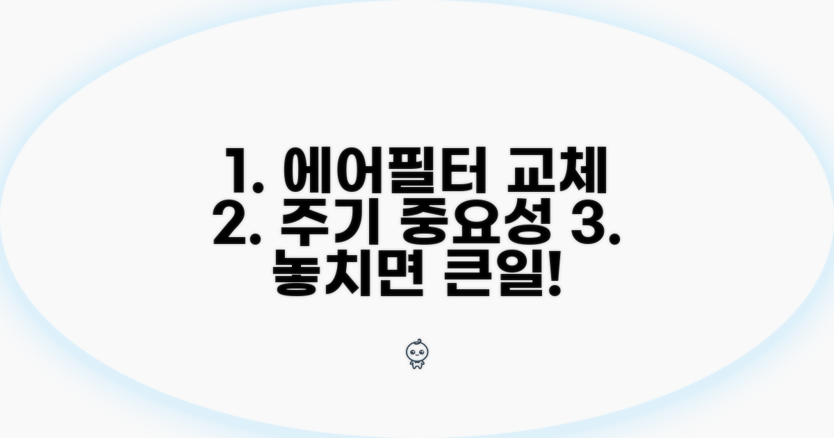 에어필터 교체 주기와 중요성