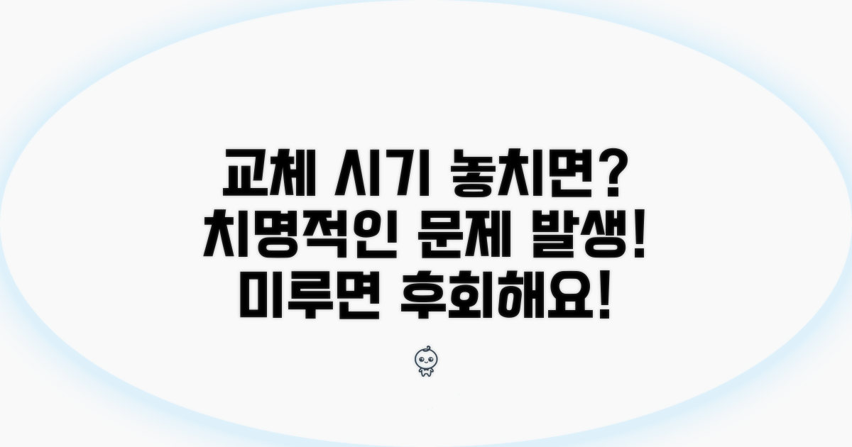 교체 시기 놓치면 발생하는 문제점