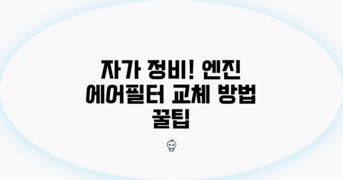 엔진 에어필터 교체 절차 상세 안내