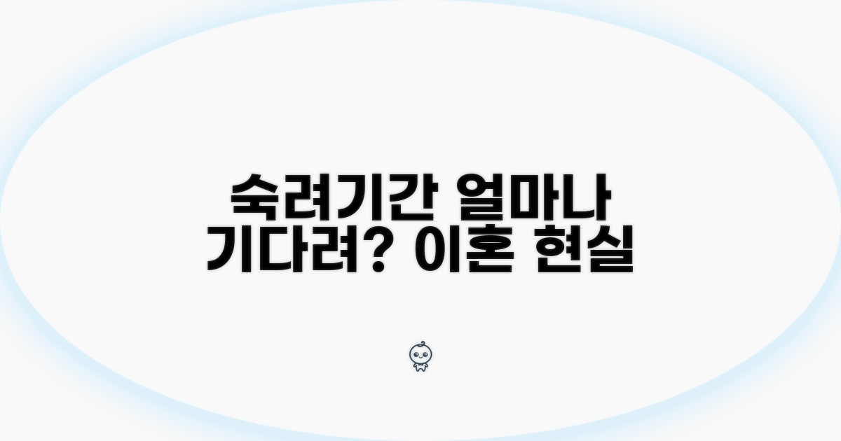 이혼 숙려 기간, 얼마나 기다려야 할까