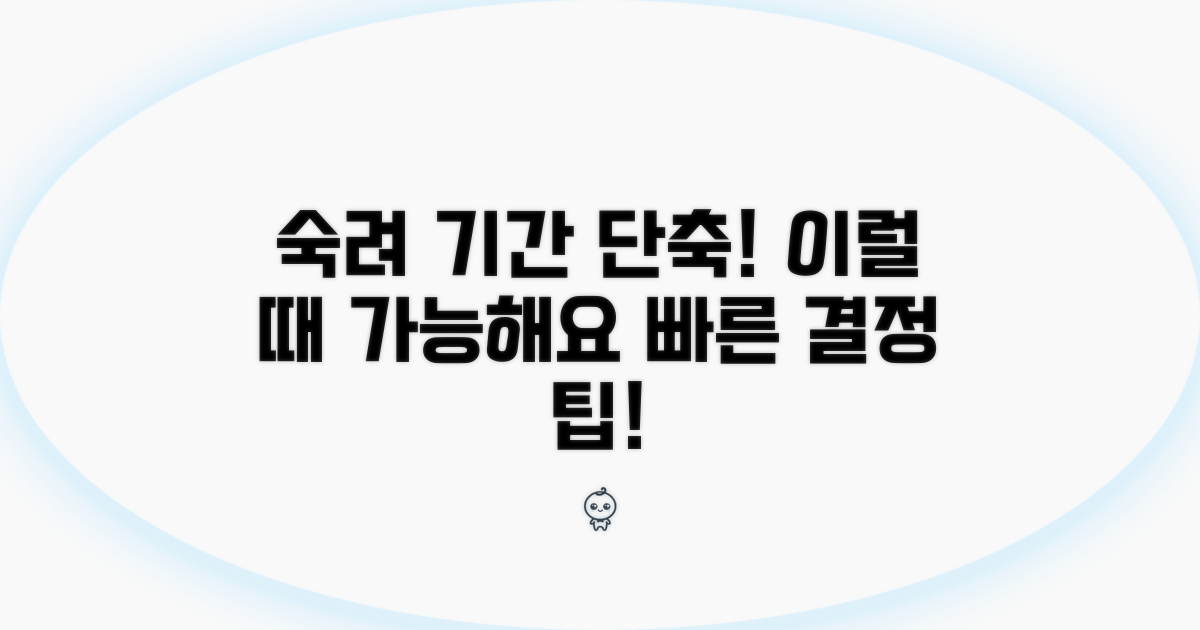 숙려 기간 단축, 이럴 때 가능해요