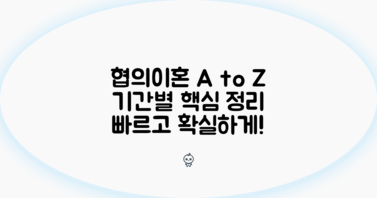 협의이혼 절차, 기간별 핵심 정리