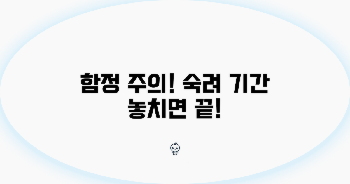 주의해야 할 숙려 기간 관련 함정