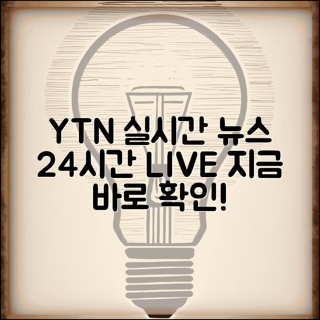 ytn 실시간뉴스중계 보기 | YTN 24시간 실시간 뉴스 채널, 지금 바로 확인하세요
