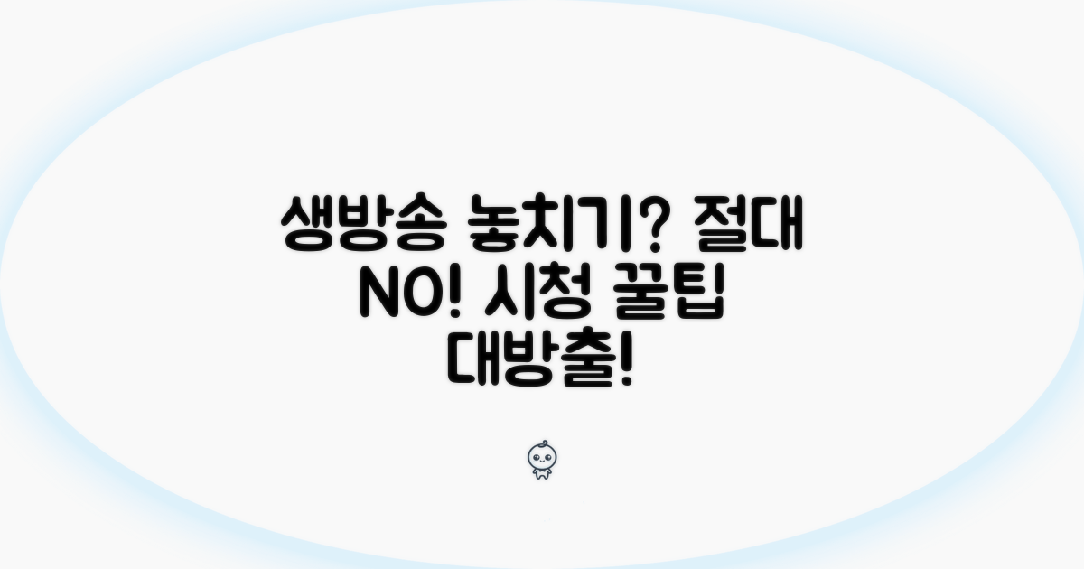 생방송 시청, 놓치지 않는 팁