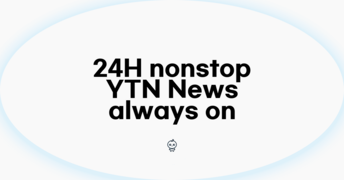 24시간 뉴스가 멈추지 않는 YTN