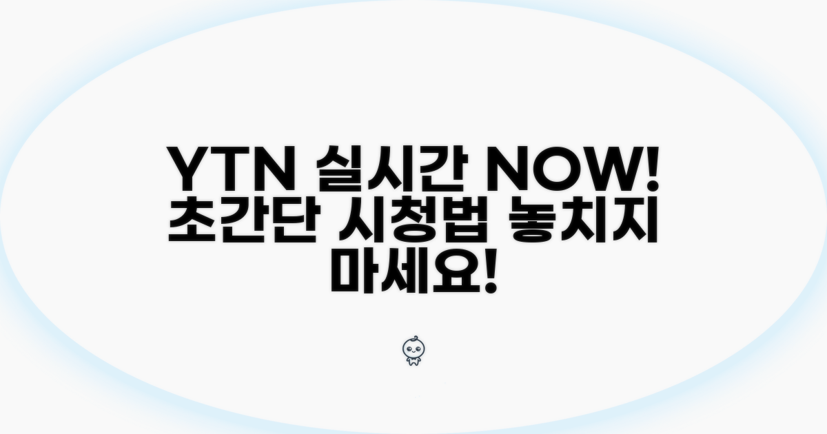 YTN 실시간 뉴스, 바로 보는 방법